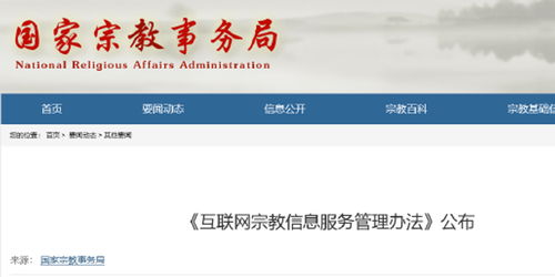 互聯(lián)網(wǎng)宗教信息服務(wù)管理辦法答疑 如何規(guī)范互聯(lián)網(wǎng)信息服務(wù)？